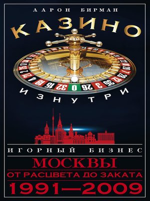 cover image of Казино изнутри. Игорный бизнес Москвы. От расцвета до заката. 1991-2009